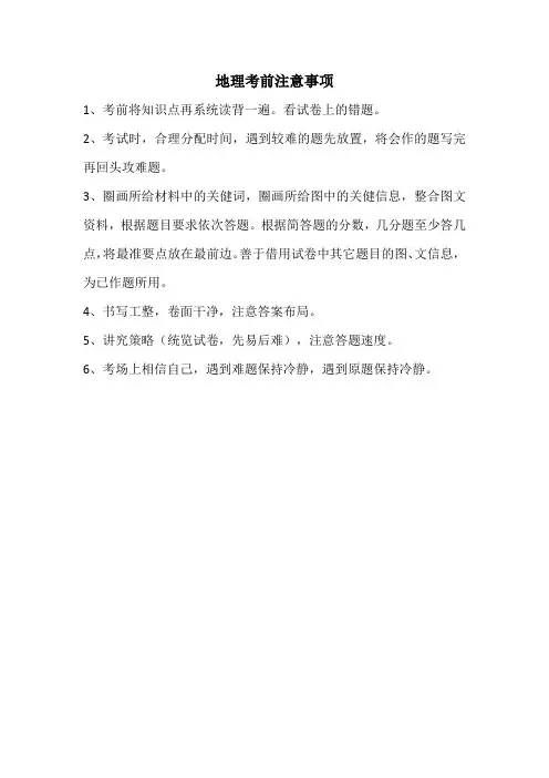 地理考前注意事项