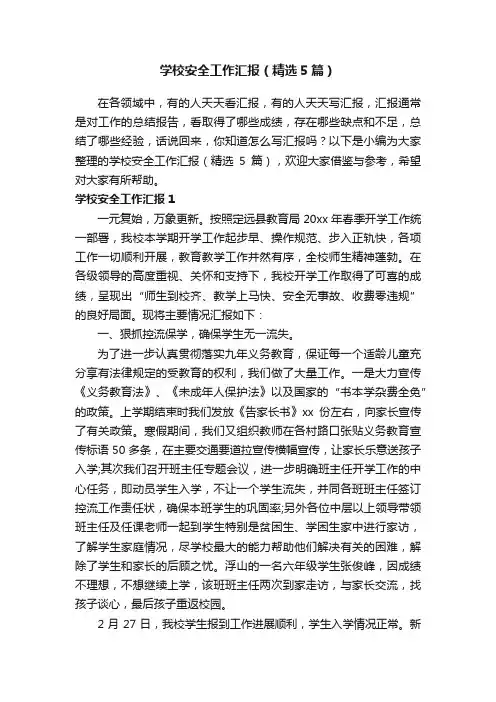 学校安全工作汇报（精选5篇）
