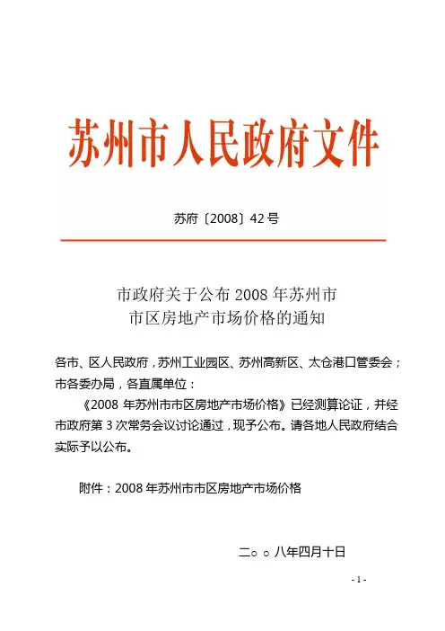 市政府关于公布2008年苏州市市区房地产市场价格的通知