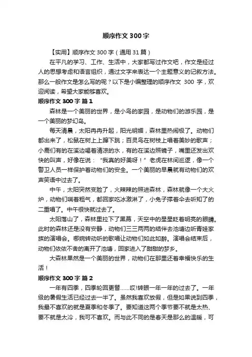 【实用】顺序作文300字（通用31篇）