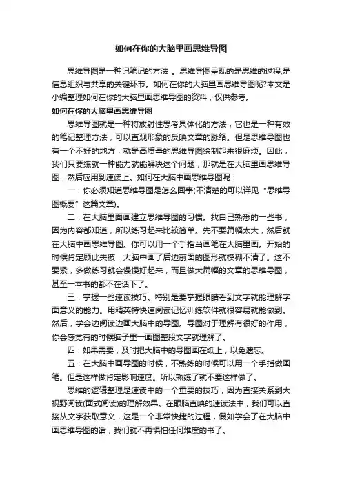 如何在你的大脑里画思维导图
