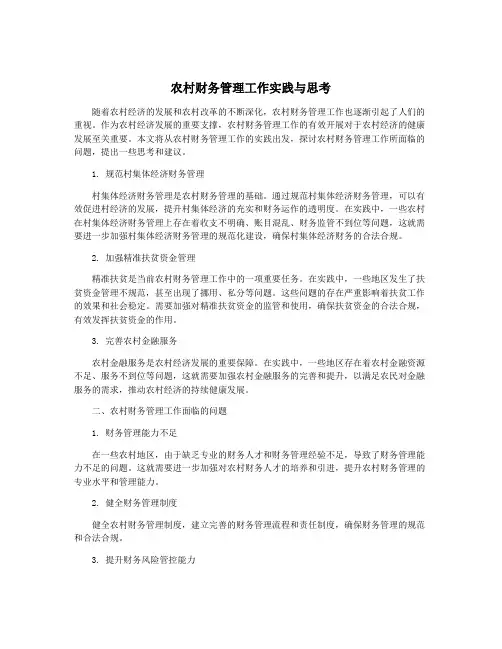 农村财务管理工作实践与思考