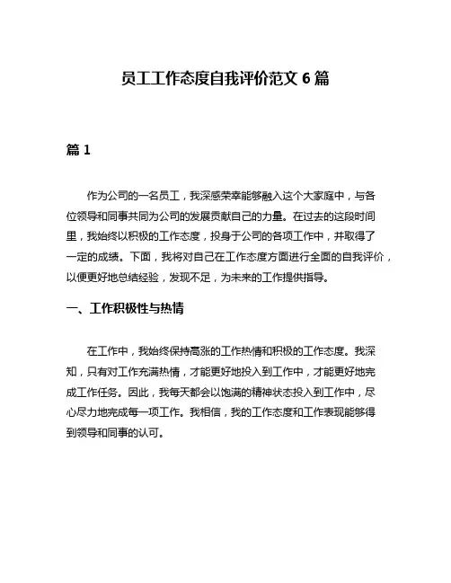 员工工作态度自我评价范文6篇 2