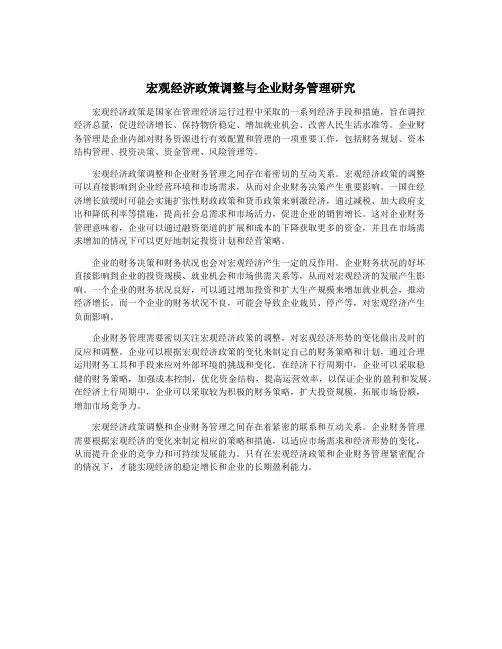 宏观经济政策调整与企业财务管理研究
