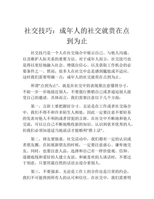 社交技巧：成年人的社交就贵在点到为止