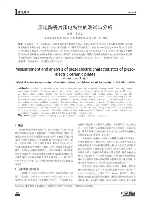 压电陶瓷片压电特性的测试与分析
