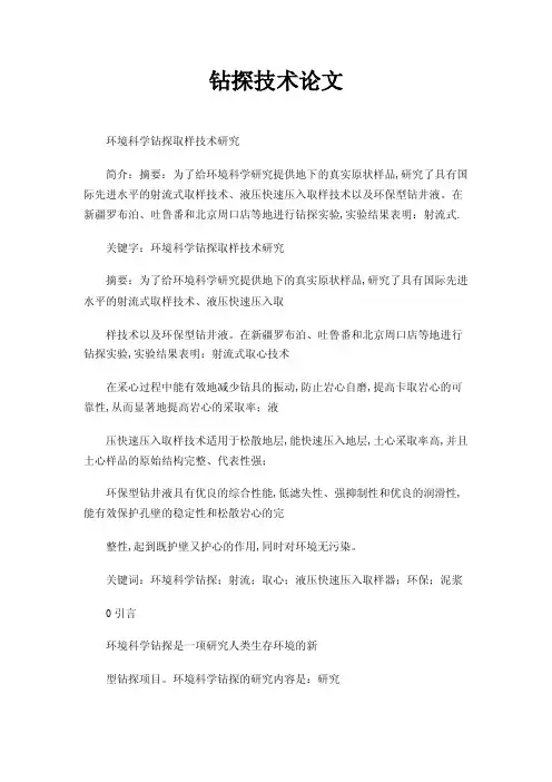 钻探技术论文