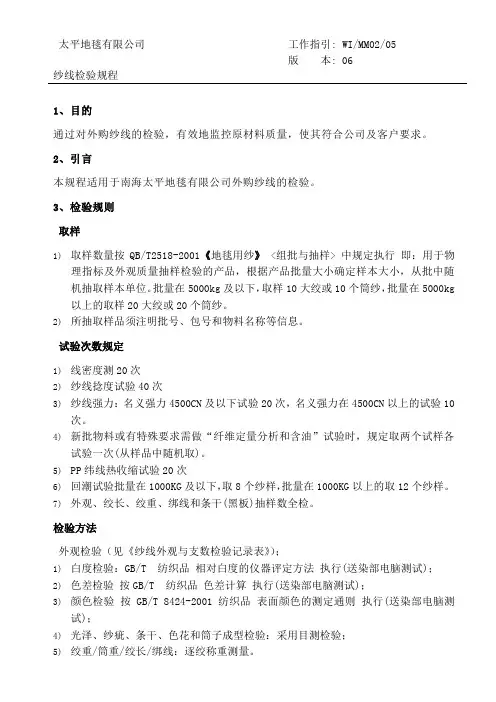 纱线检验规程