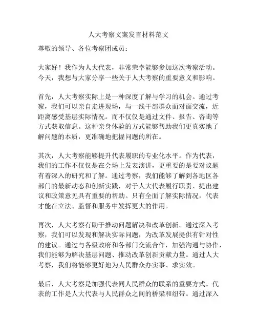 人大考察文案发言材料范文