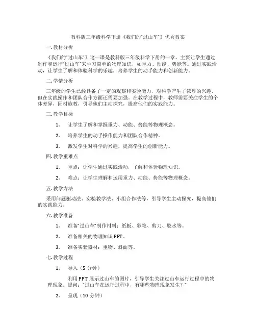 教科版三年级科学下册《我们的“过山车”》优秀教案
