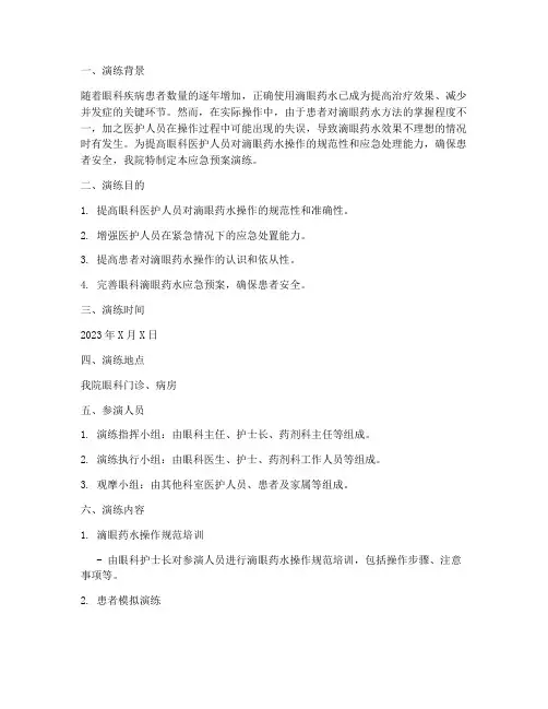 眼科滴眼药水应急预案演练