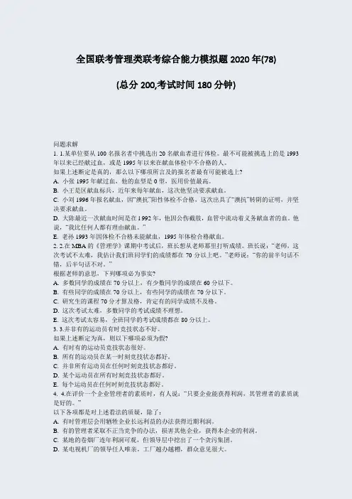全国联考管理类联考综合能力模拟题2020年(78)_真题-无答案