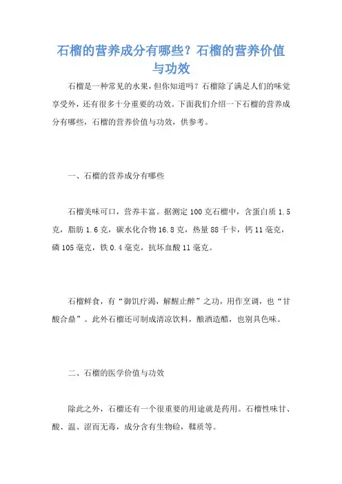 石榴的营养成分有哪些？石榴的营养价值与功效