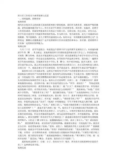 [VIP专享]班主任工作的五个典型案例与反思(全)