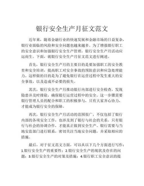 银行安全生产月征文范文