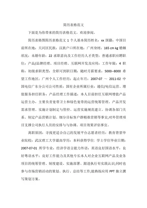 简历表格范文