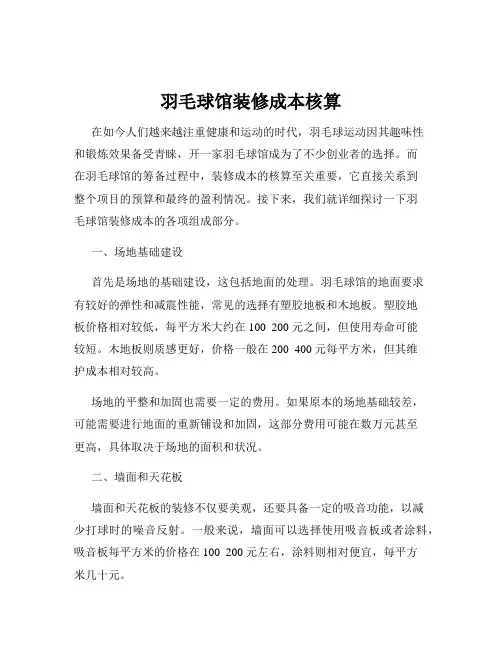 羽毛球馆装修成本核算