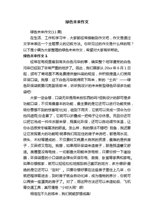 绿色未来作文（11篇）