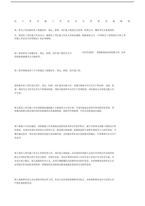化工界区施工作业安全管理实施细则.docx