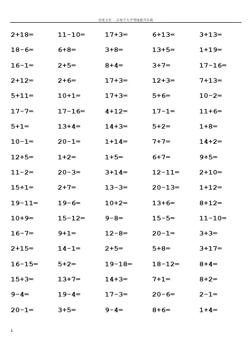 一年级20以内加减法口算题含连加连减(1000道)(A4直接打印)