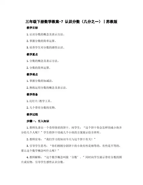 三年级下册数学教案-7 认识分数(几分之一)丨苏教版 