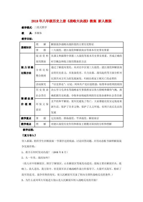2019年八年级历史上册《战略大决战》教案 新人教版.doc