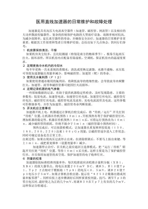 医用直线加速器的日常维护和故障处理