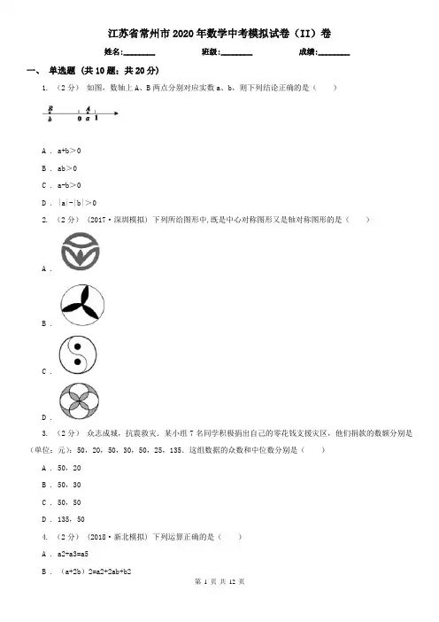 江苏省常州市2020年数学中考模拟试卷(II)卷