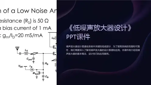 《低噪声放大器设计》课件