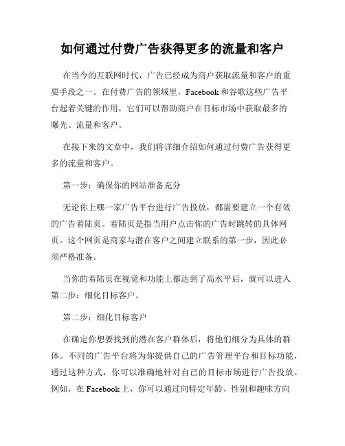 如何通过付费广告获得更多的流量和客户
