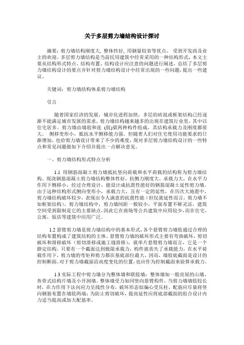 关于多层剪力墙结构设计探讨