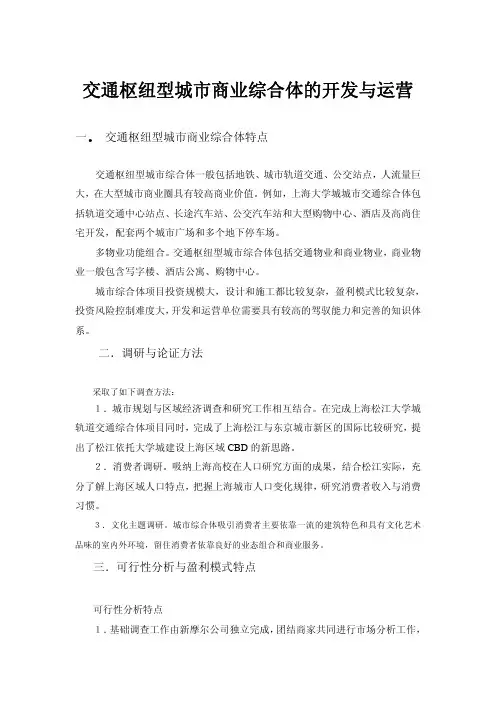 交通枢纽型城市综合体的开发
