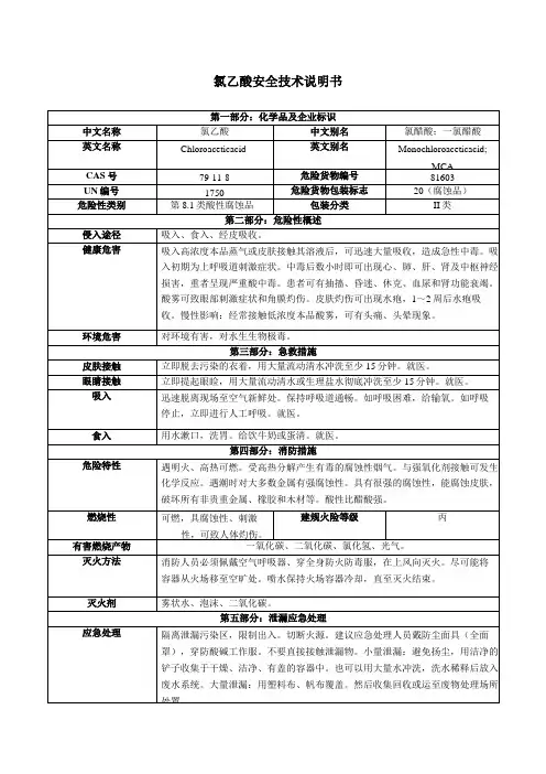 氯乙酸安全技术说明书