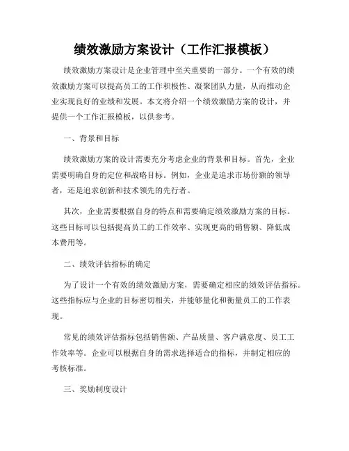 绩效激励方案设计(工作汇报模板)