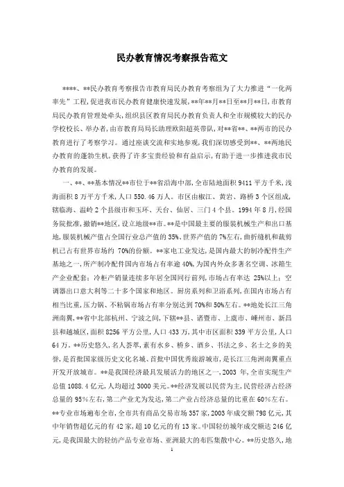 民办教育情况考察报告范文