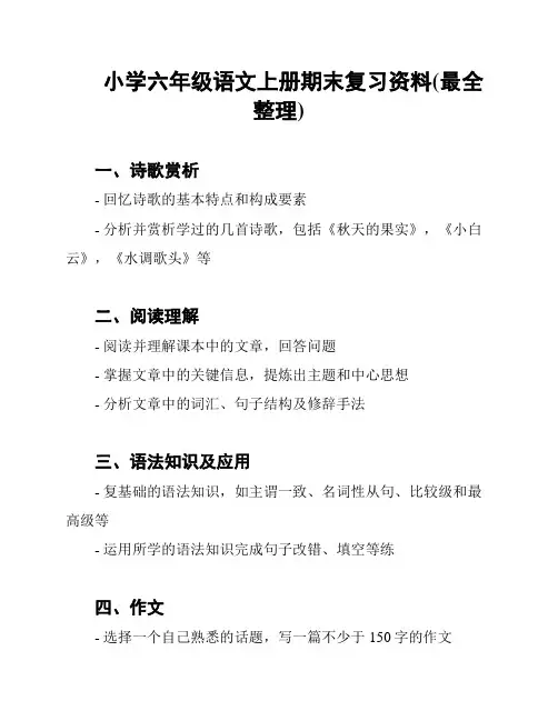 小学六年级语文上册期末复习资料(最全整理)