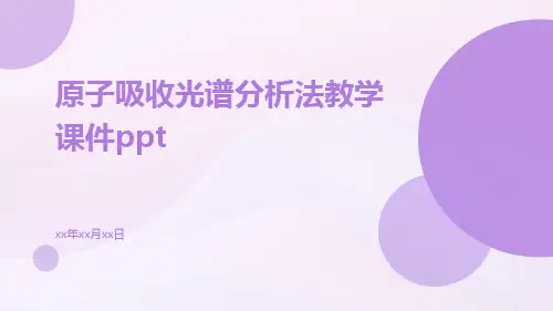 原子吸收光谱分析法教学课件ppt