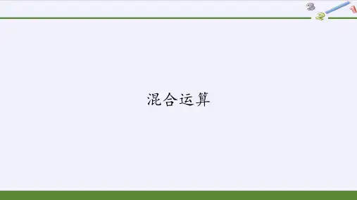二年级数学下册教学课件-混合运算-人教版PPT