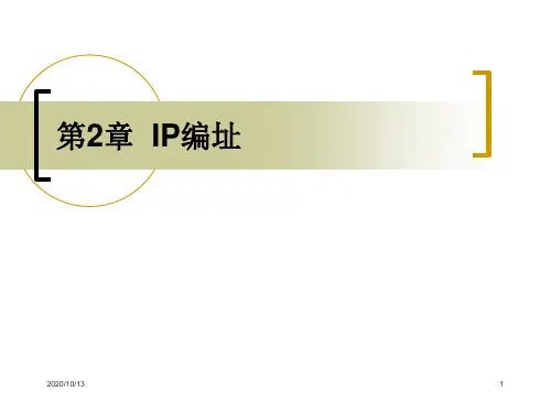 第6讲 IP编址PPT课件
