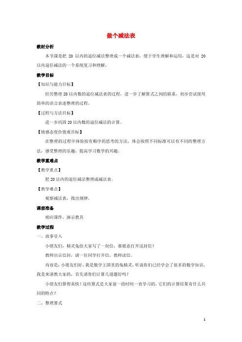 一年级数学下册第1单元加与减(一)《做个减法表》教案(新版)北师大版