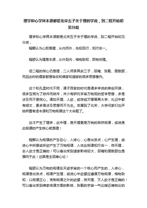 理学和心学其本源都是北宋五子关于理的学说，到二程开始初见分歧