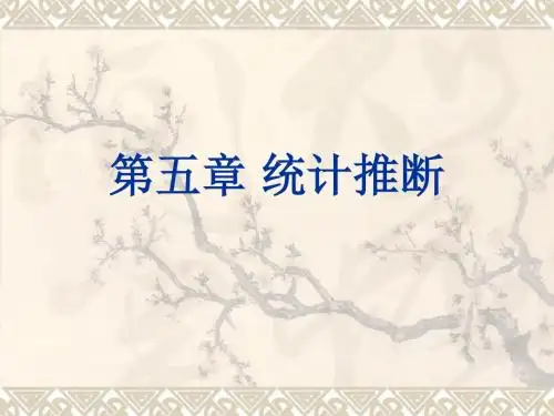 第五章 统计推断  《试验设计与统计分析》PPT课件