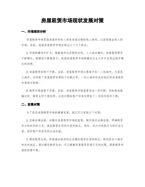 房屋租赁市场现状发展对策