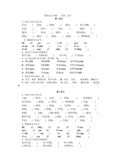 部编版八年级语文上册期末复习题专题1 语音、汉字
