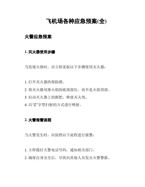 飞机场各种应急预案(全)