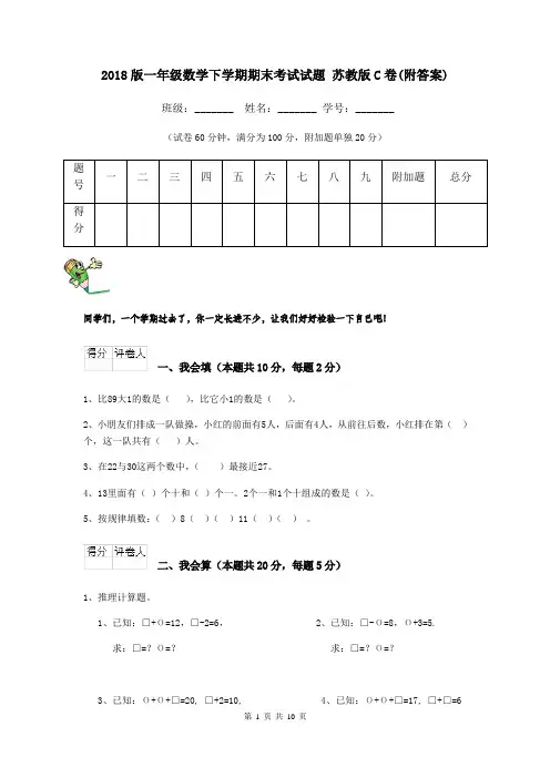 2018版一年级数学下学期期末考试试题 苏教版C卷(附答案)