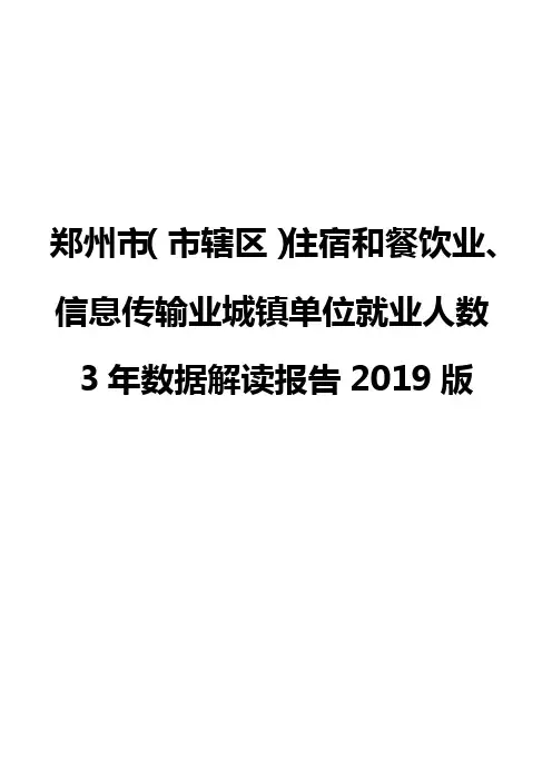 郑州市(市辖区)住宿和餐饮业、信息传输业城镇单位就业人数3年数据解读报告2019版