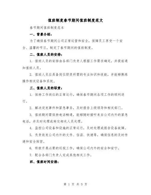 值班制度春节期间值班制度范文(三篇)