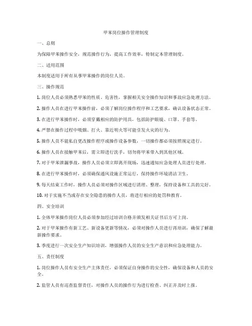 甲苯岗位操作管理制度
