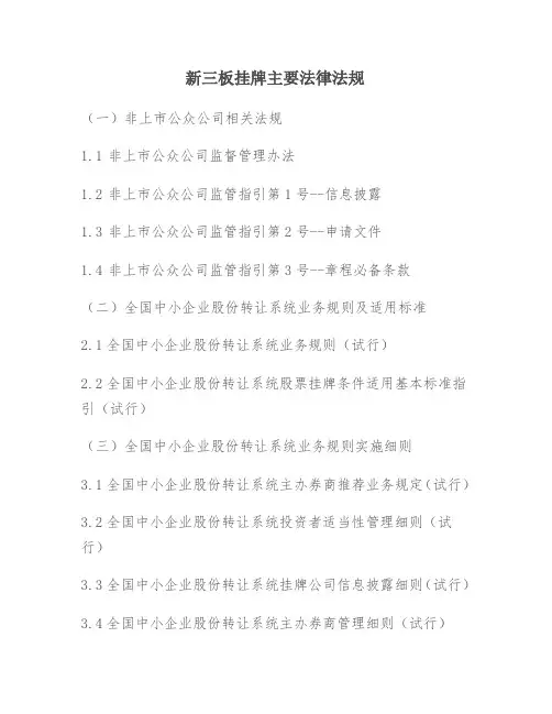 新三板挂牌主要法律法规